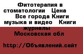 Фитотерапия в стоматологии › Цена ­ 479 - Все города Книги, музыка и видео » Книги, журналы   . Московская обл.